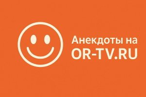 Анекдоты на OR-TV.ru — это не просто собрание шуток, а хроника эпохи, отражение общественных настроений и культурных сдвигов