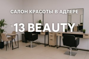 Салон красоты в Адлере: особенности индустрии, востребованные услуги и роль салона 13 Beauty