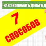 7 способов, как сэкономить собственные деньги
