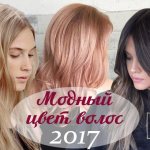 Cамые трендовые виды окрашивания и модные цвета волос 2017 года (фото)