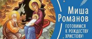 Готовимся к Рождеству Христову! Миша Романов