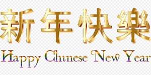 Поздравление с Новым годом по китайски
